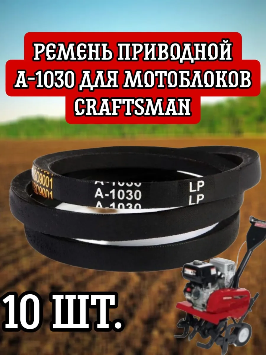 10 шт. А-1030 Ремень для мотоблоков Craftsman 900 Series