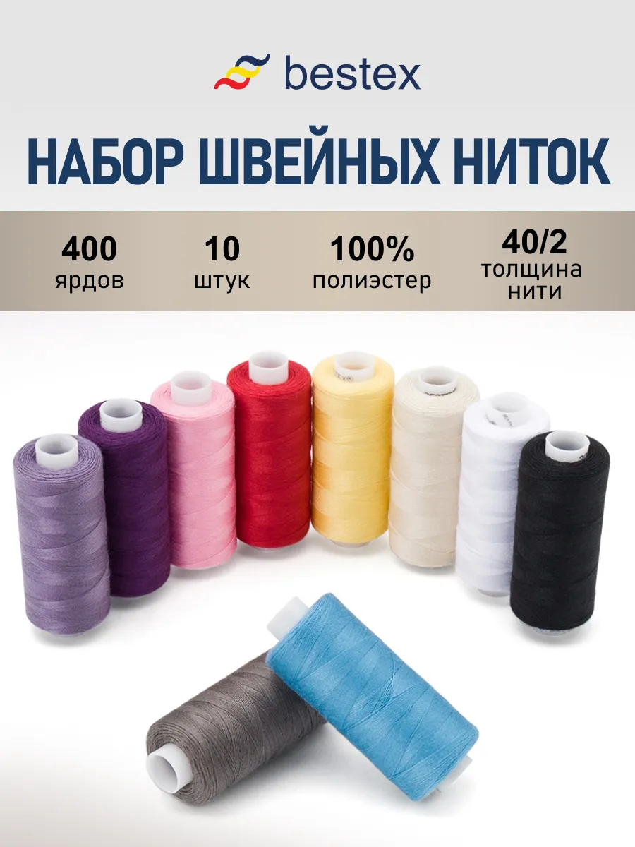 Нитки для шитья 40/2 Ассорти №2, 365 м, 10 шт