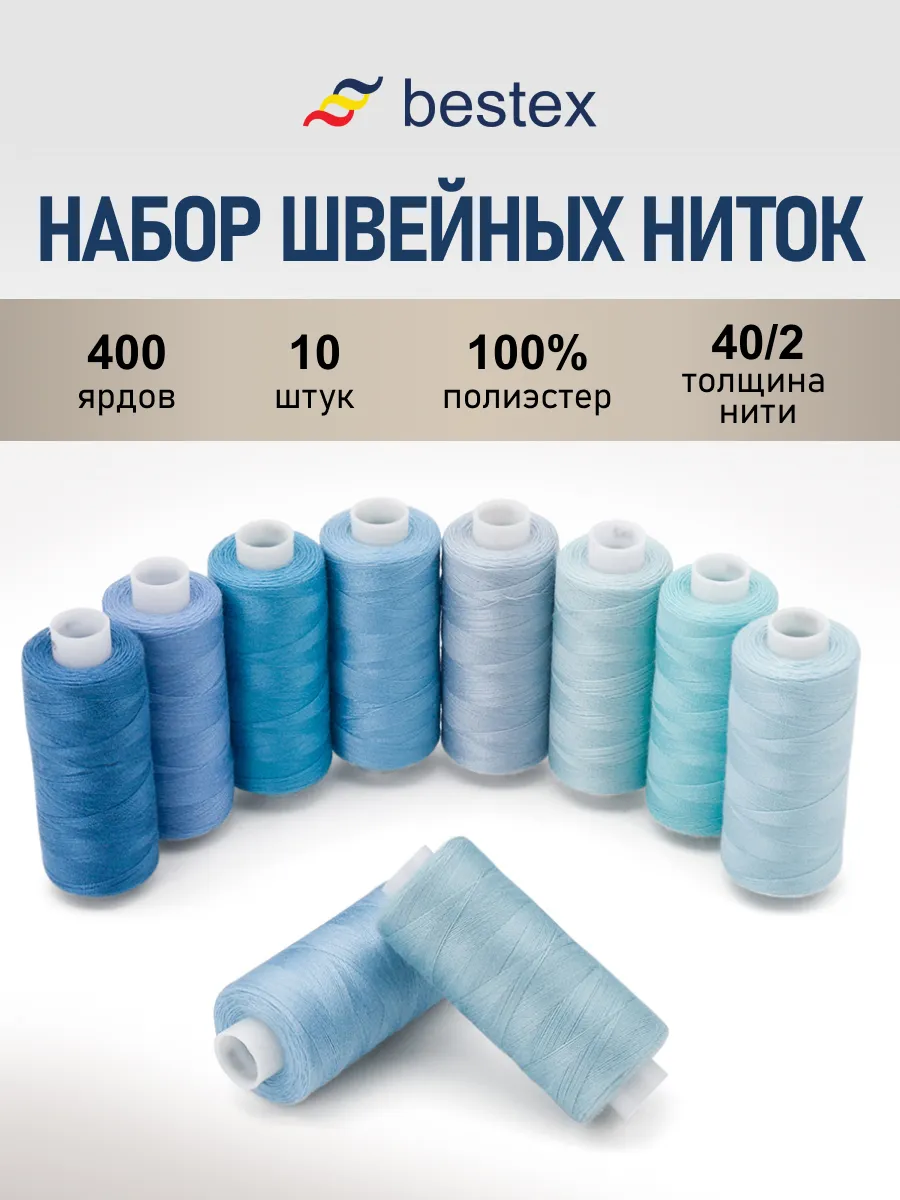 Нитки для шитья 40 2 Голубой микс, 365 м, 10 шт