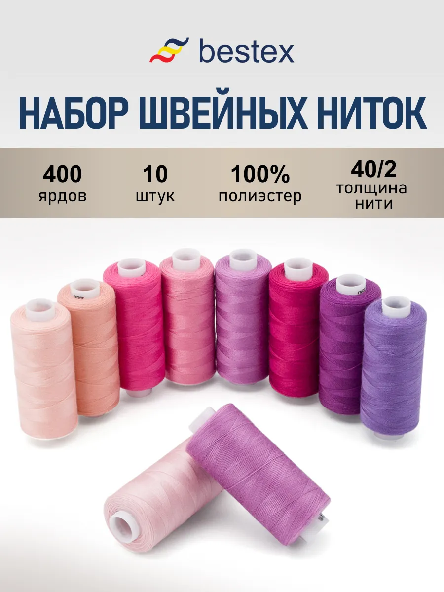 Нитки для шитья 40/2 Розово-фиолетовый микс, 365 м, 10 шт