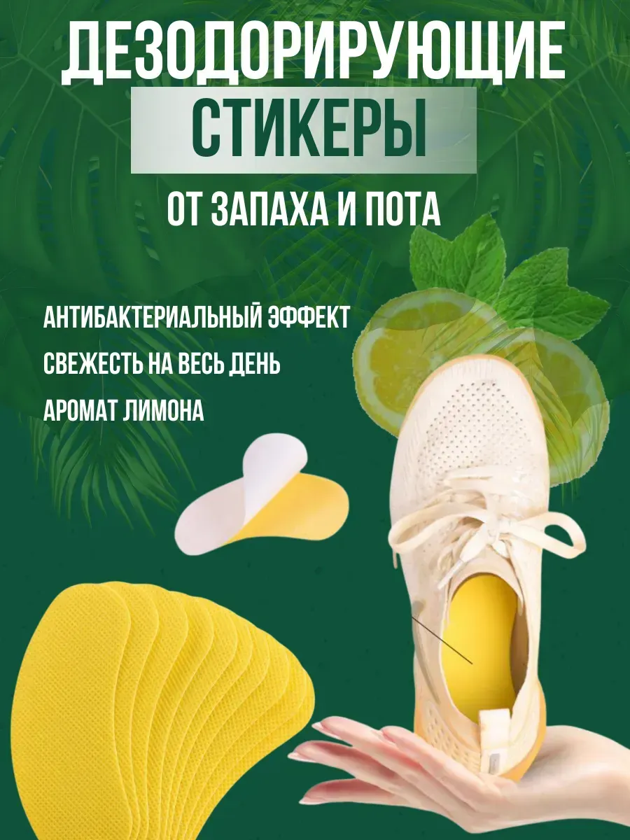 Ароматизированные наклейки для обуви 30 шт,от запаха пота