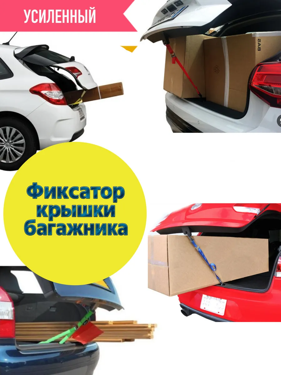 Универсальный Фиксатор багажника при перевозке груза