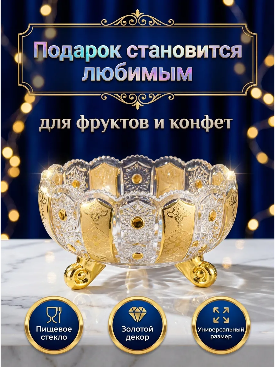 Ваза для фруктов и конфет золото подарочная стекло