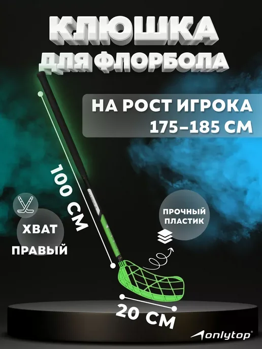 Сима-Ленд & ONLYTOP Клюшка для флорбола, правый хват, 100 см, черный