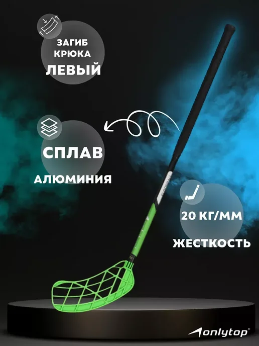 Сима-Ленд & ONLYTOP Клюшка для флорбола, правый хват, 100 см, черный, фото 2