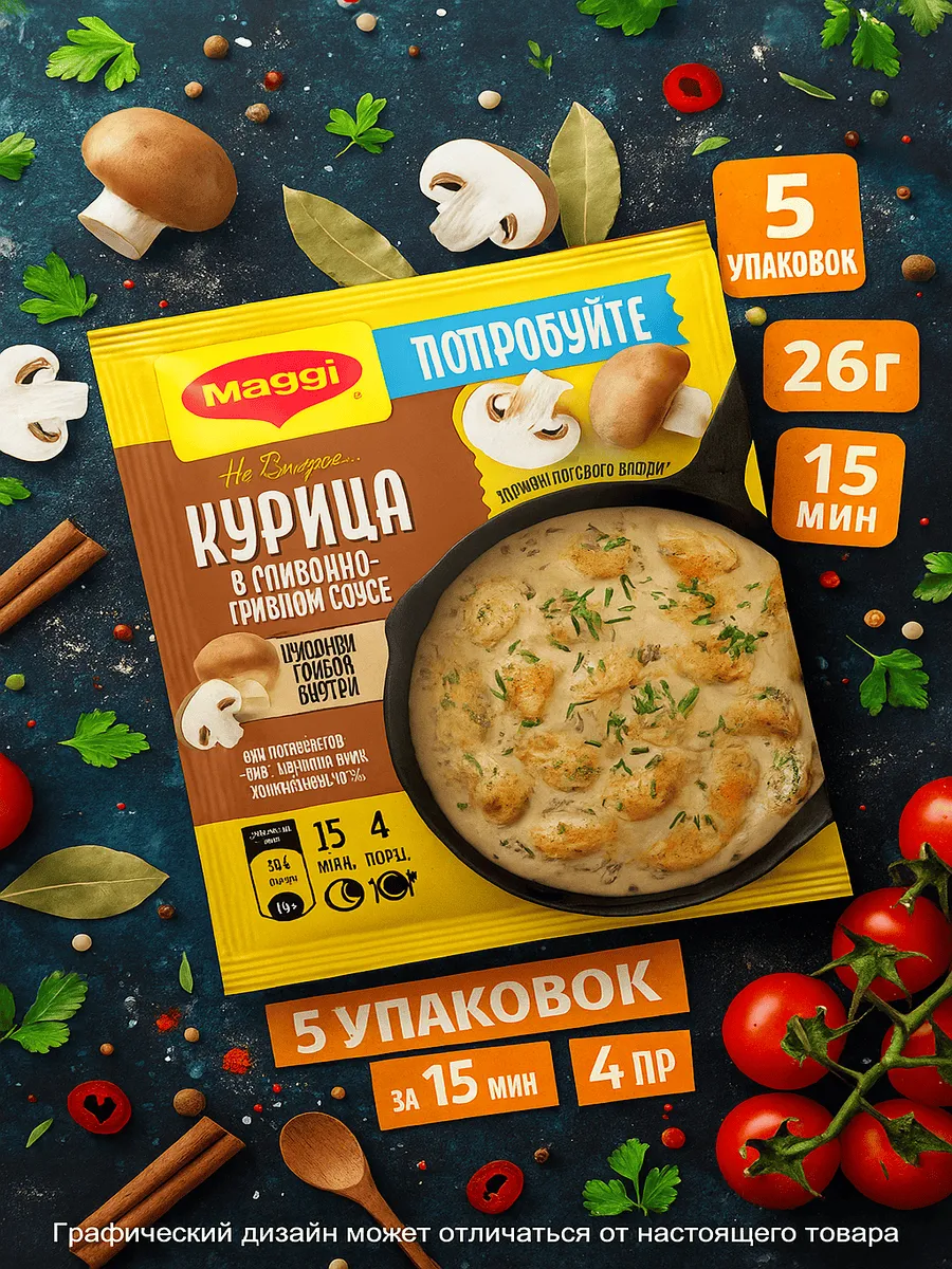 Смесь на второе для курицы в сливочно-грибном соусе 26г x5