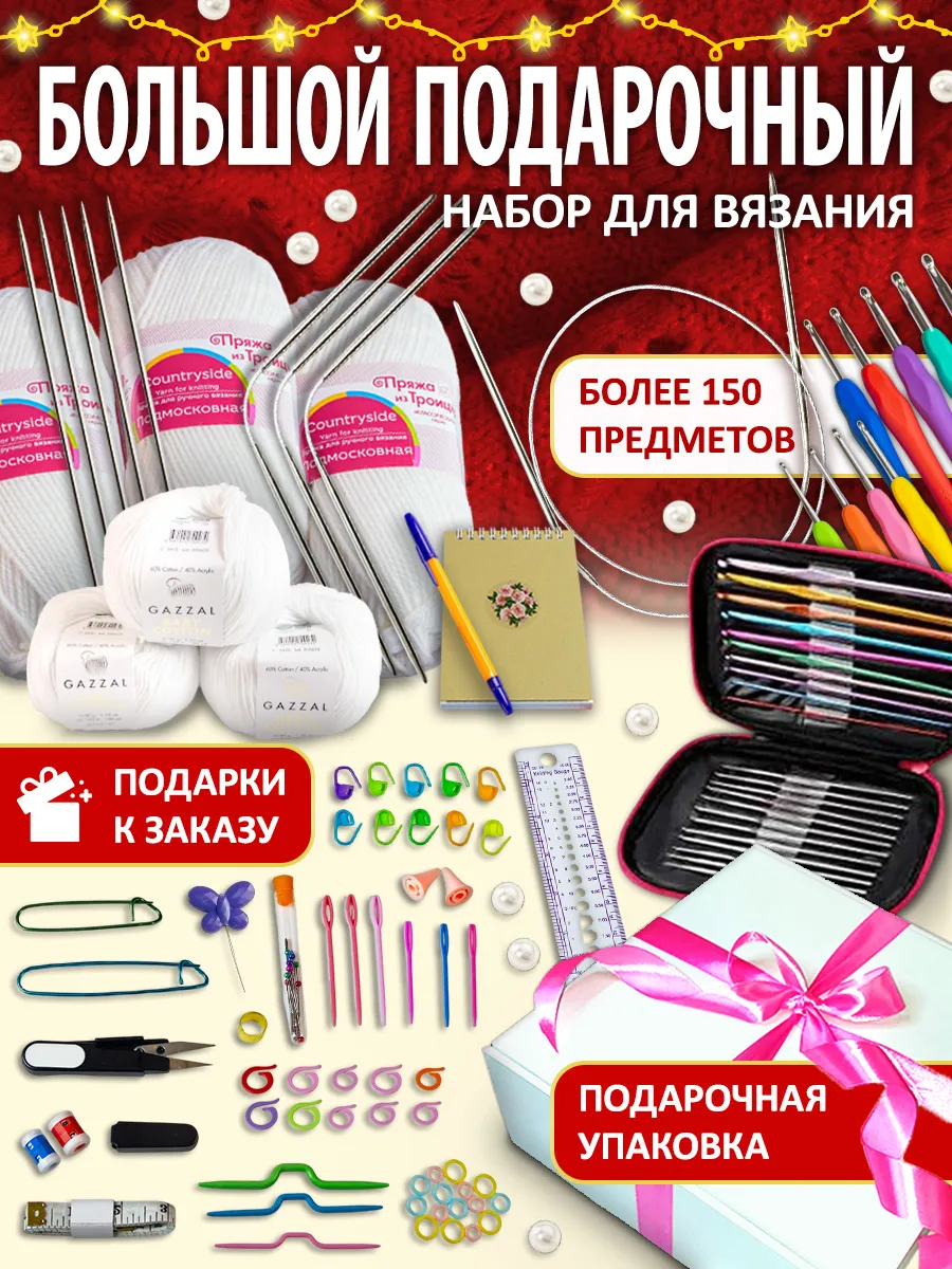 Большой Подарочный Набор для вязания