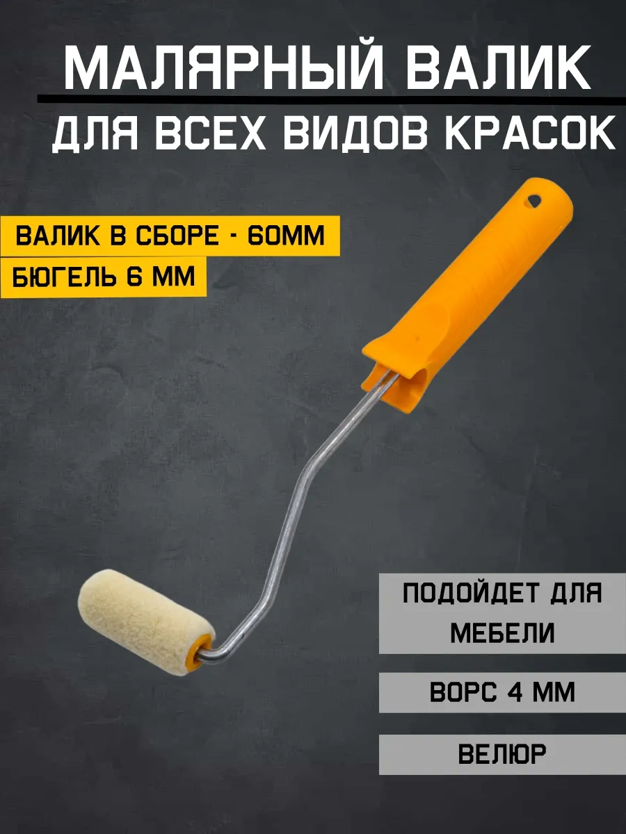 Валик для краски 60мм