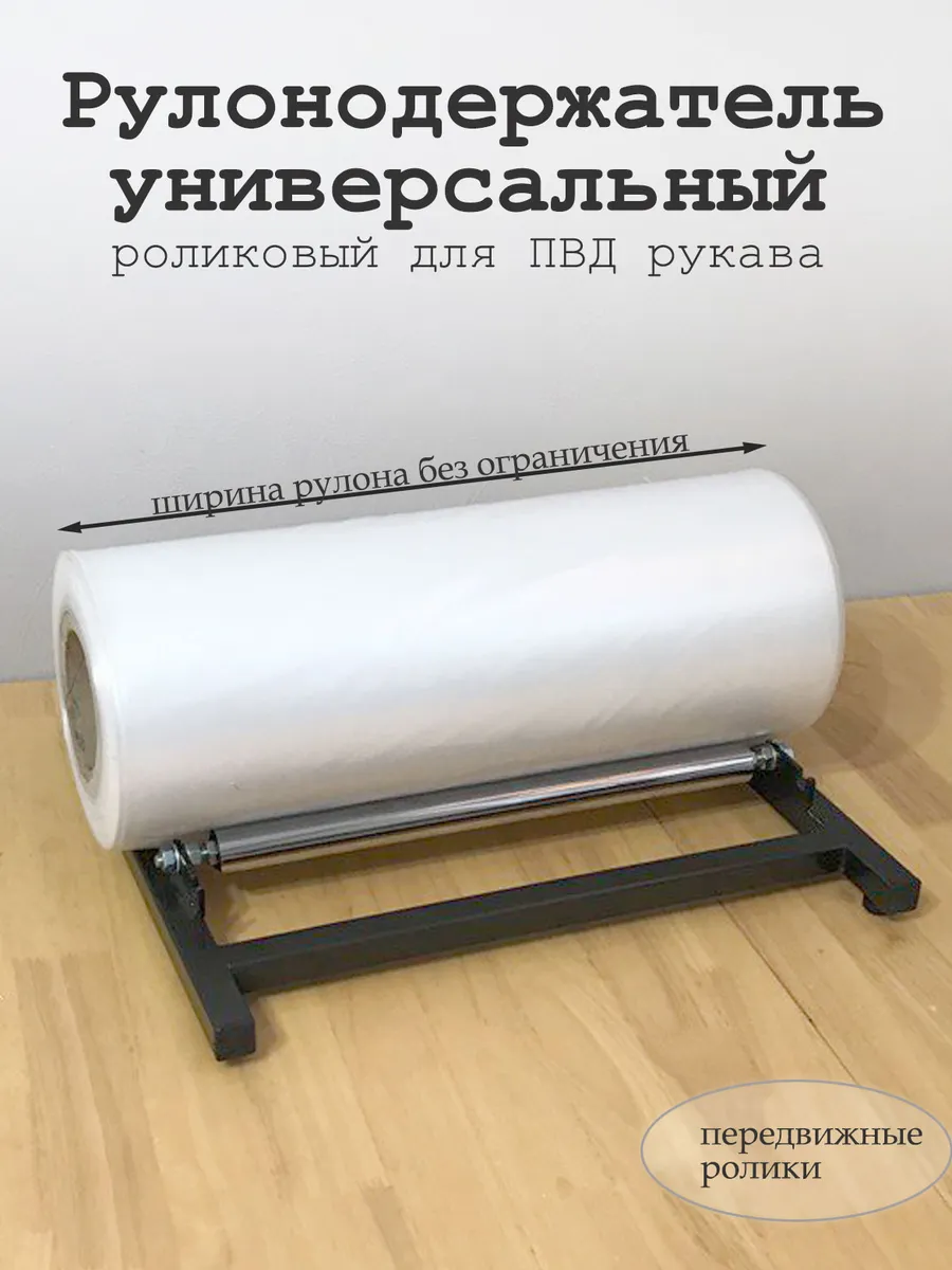 Рулонодержатель для ПВД рукава