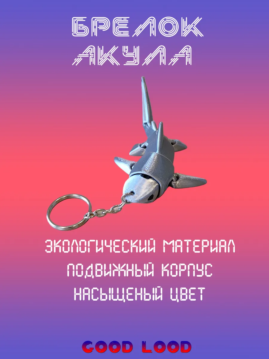 Брелок Акула Серая, подвижная 10