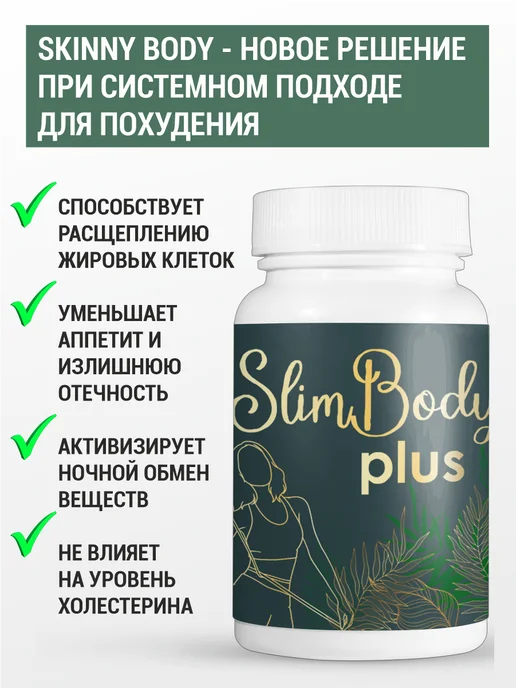 Gold balance Sim Body Plus для похудения, уменьшение объемов 60шт, 60 шт