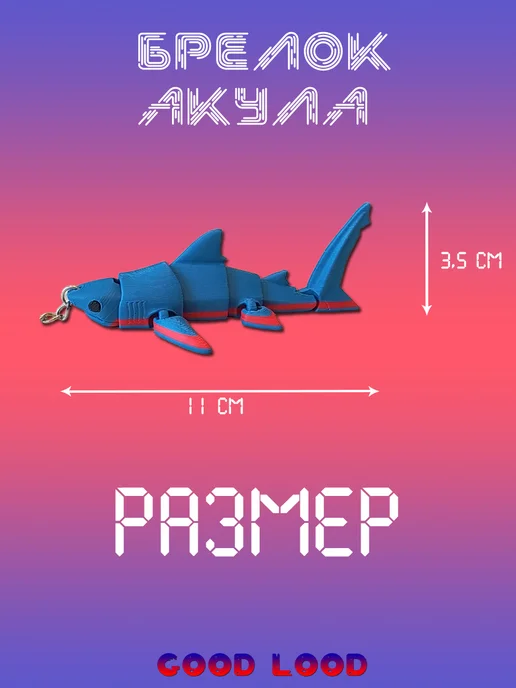 Брелок Акула Синяя, подвижная 8