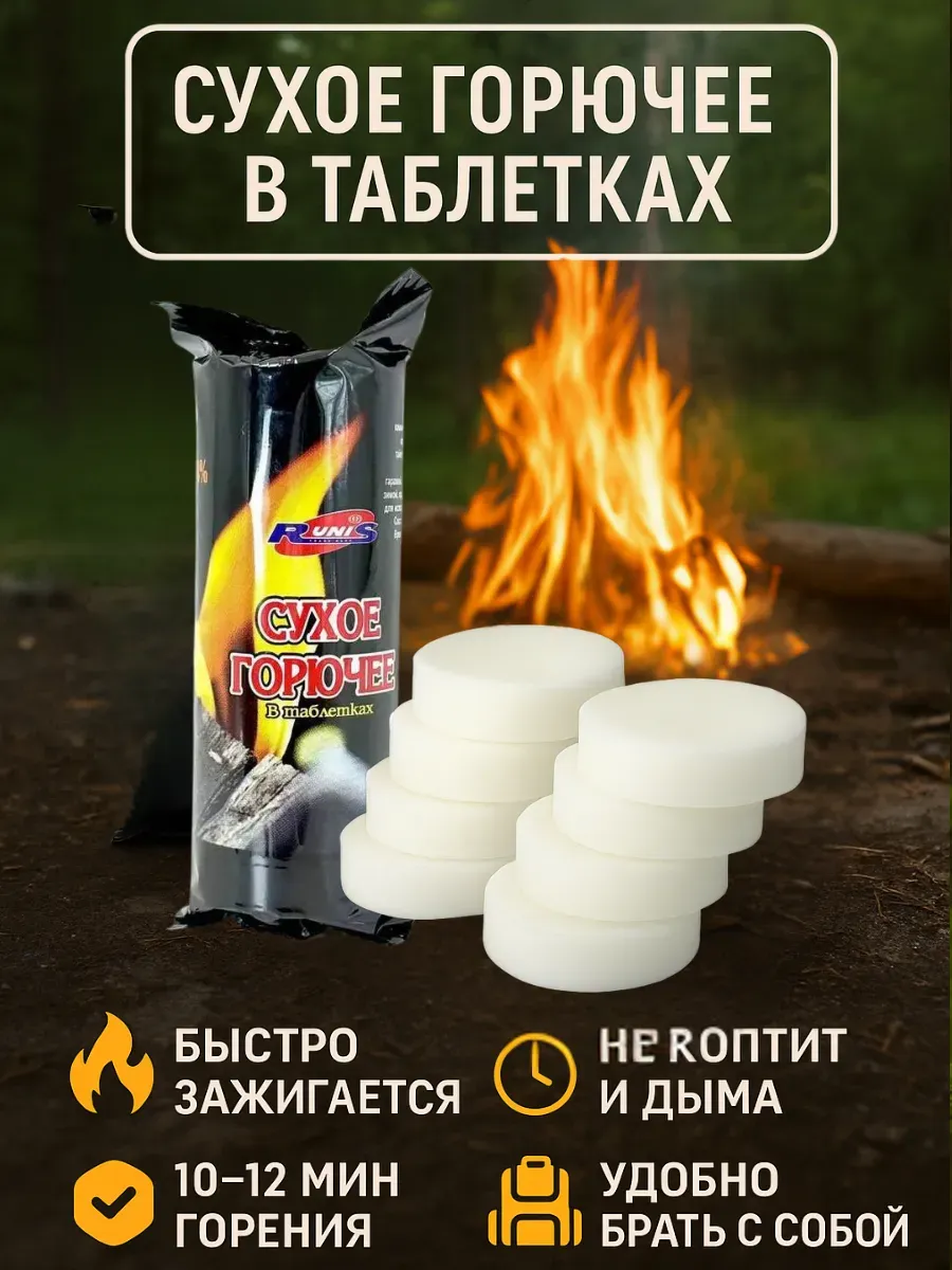 Таблетки для розжига — сухое горючее для костра и угля