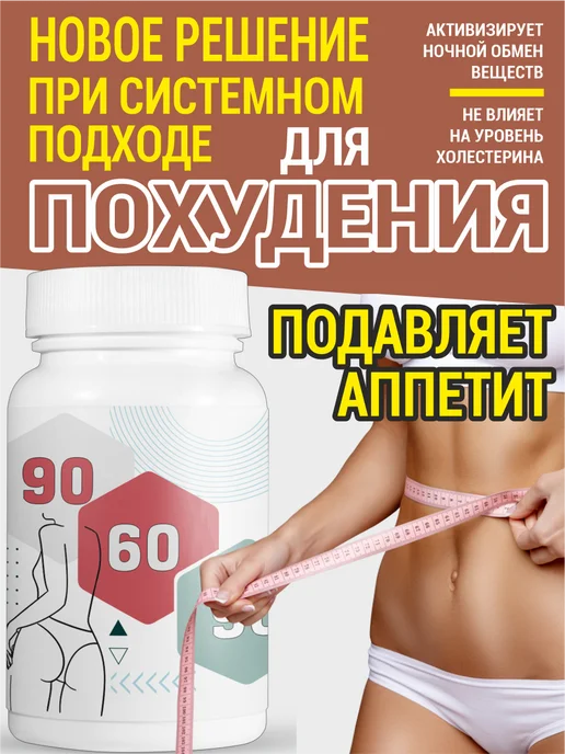 Gold balance Таблетки 90 60 90 для похудения, уменьшение объемов 60шт, 60 шт