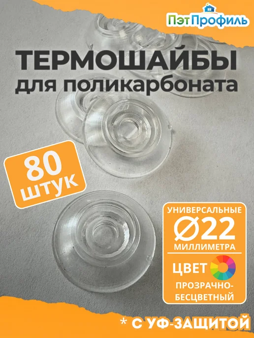 ПЭТПРОФИЛЬ Термошайба универсальная 22 мм, прозрачная (100 шт.), 80 шт