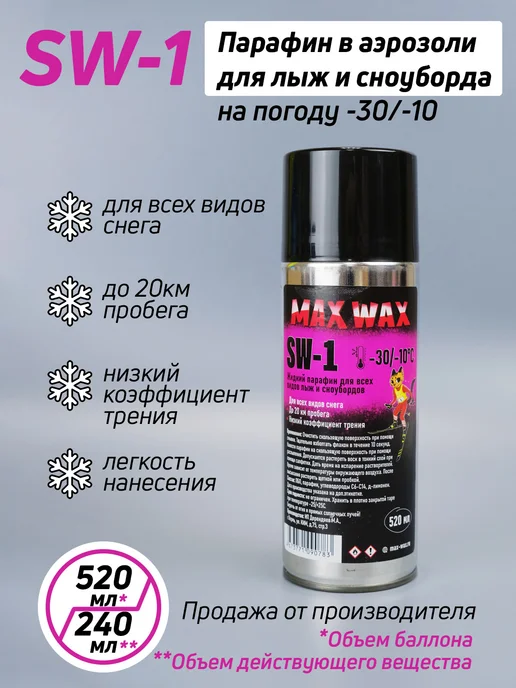 Max Wax Аэрозоль для лыж и сноуборда SW-1 на погоду -30 -10, 520 мл, 520 мл