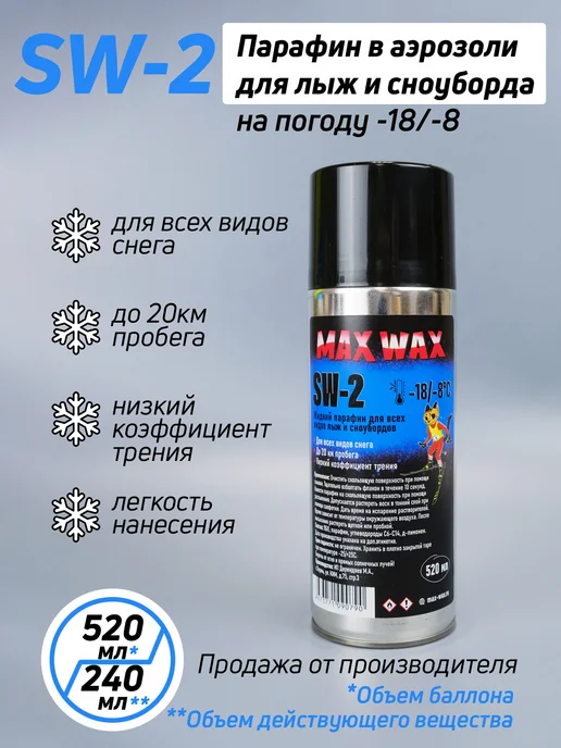 Max Wax Аэрозоль для лыж и сноуборда SW-2 на погоду -18 -8, 520 мл, 520 мл