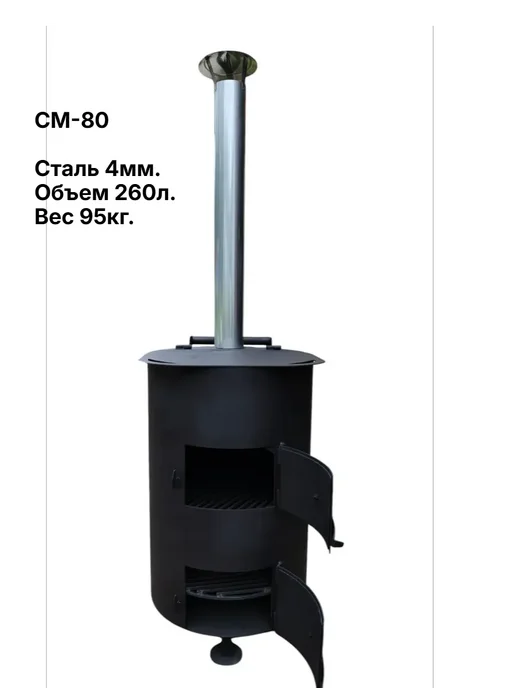 Печь для сжигания садового мусора СМ-80 4мм. 260л., 260 л