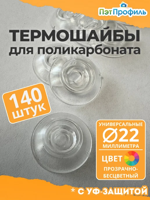 ПЭТПРОФИЛЬ Термошайба универсальная 22 мм, прозрачная (100 шт.), 140 шт