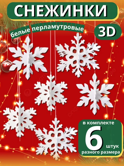 JBAShop Снежинки украшение на елку окно, белый