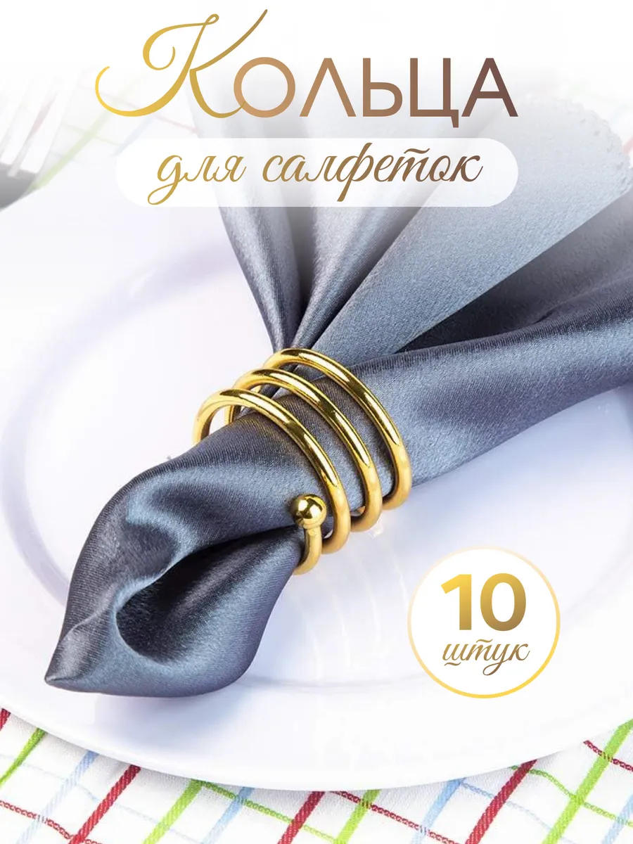 Сервировочные кольца для салфеток 10 шт.