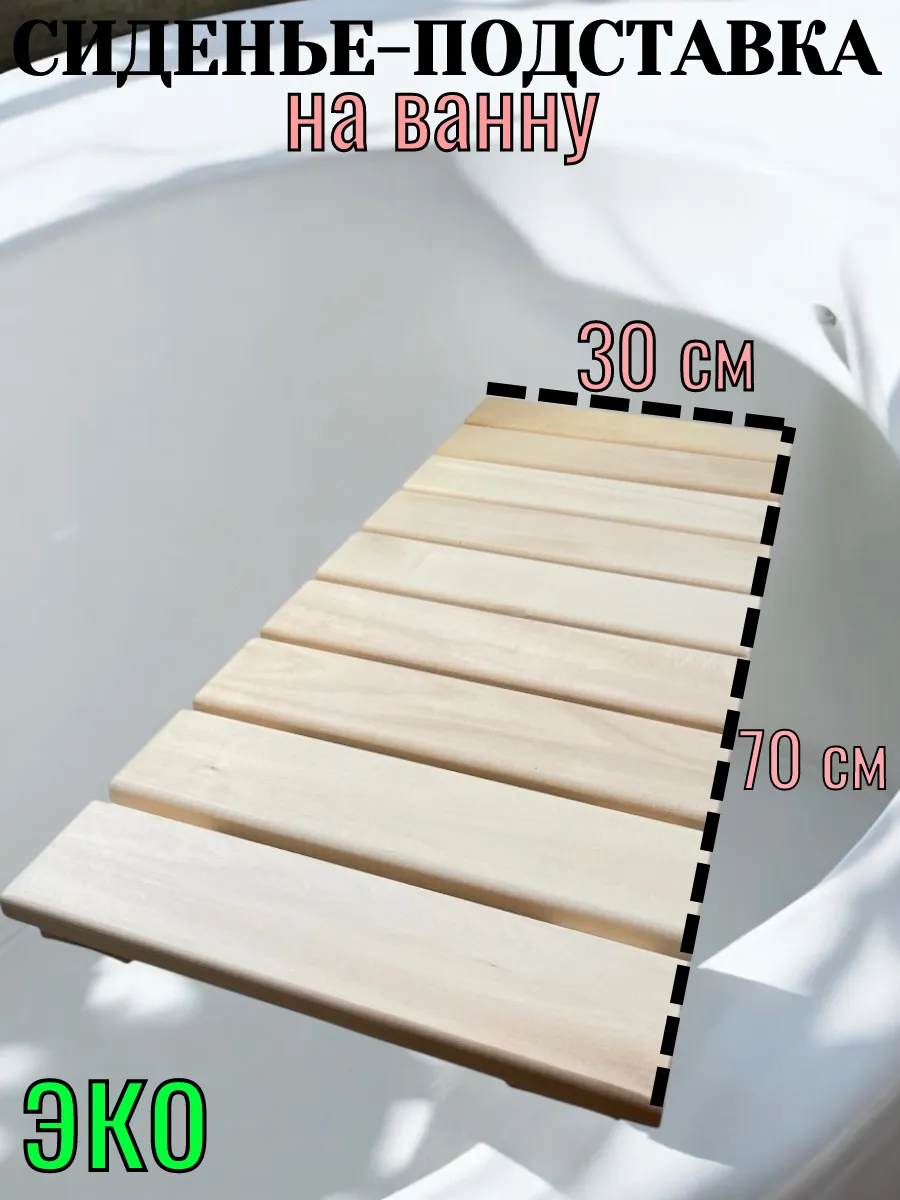 Сиденье для ванной 700x300x55 (р70)