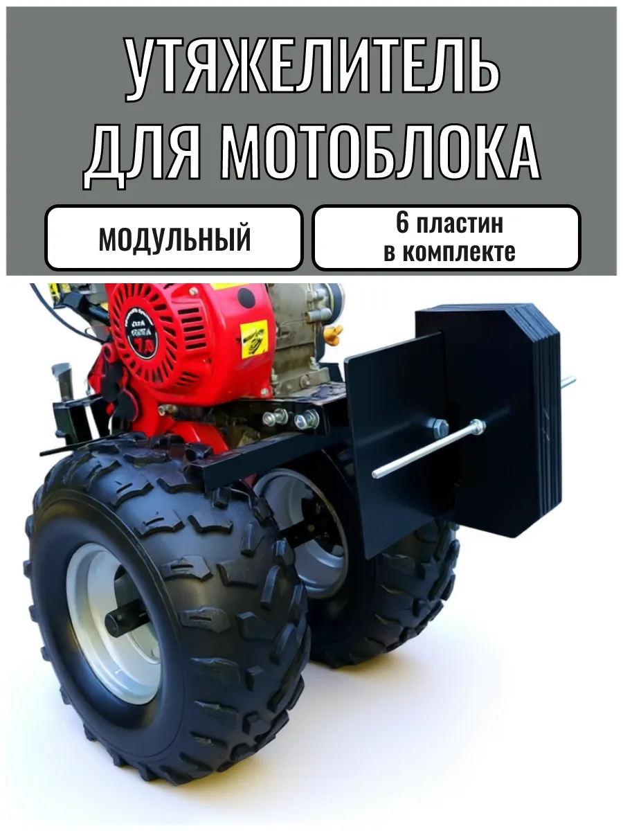 Утяжелитель для мотоблока