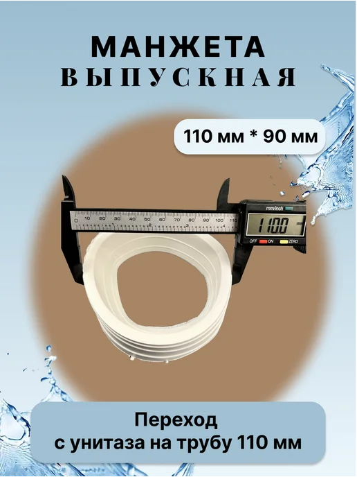 Симтек Манжета выпускная D110х90 мм перехода унитаза к трубе 110 мм, 110x90 мм, фото 2