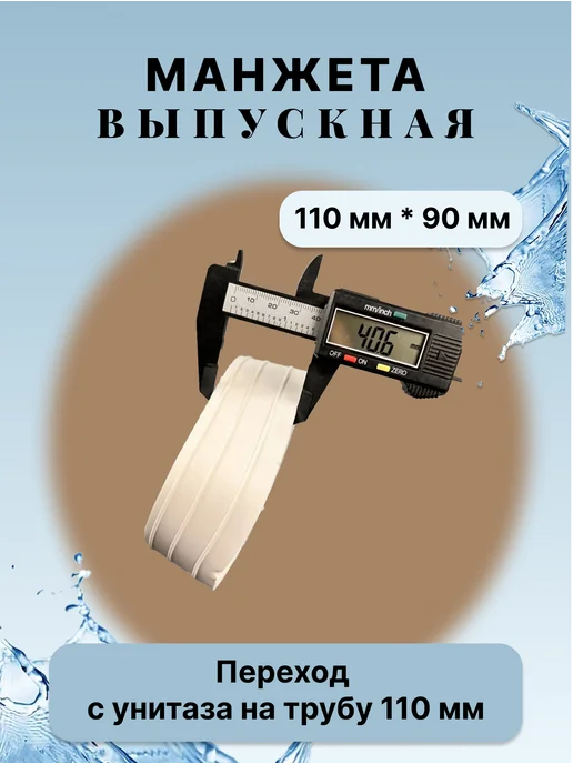 Симтек Манжета выпускная D110х90 мм перехода унитаза к трубе 110 мм, 110x90 мм, фото 3