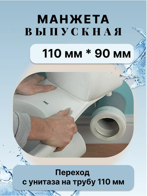 Симтек Манжета выпускная D110х90 мм перехода унитаза к трубе 110 мм, 110x90 мм, фото 5
