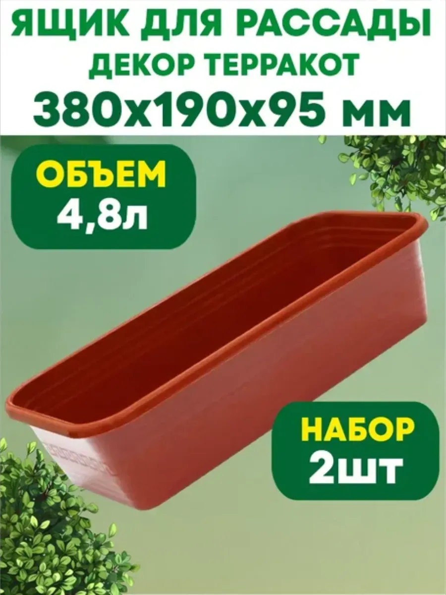 Ящик для выращивания рассады 4,8л 2 шт