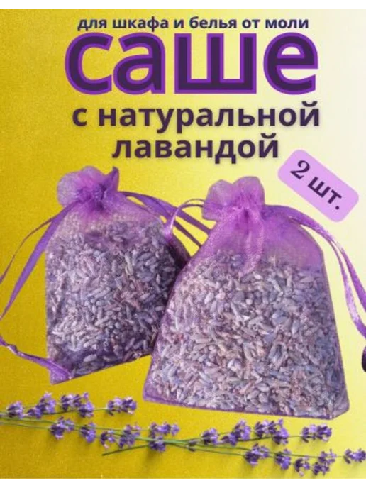 Саше с натуральной лавандой для шкафа от моли, фиолетовый