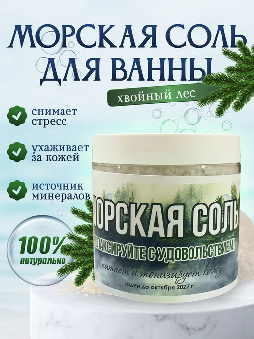 ОАЗИС ЗЕЛЕНИ Морская соль для ванн с ароматом хвои подарок, зеленый