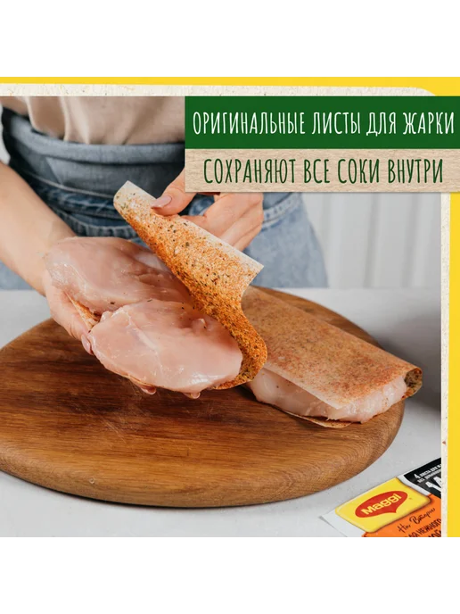 Maggi Приправа На второе для куриной грудки, смесь на бумаге, 30,6, вариант, фото 6