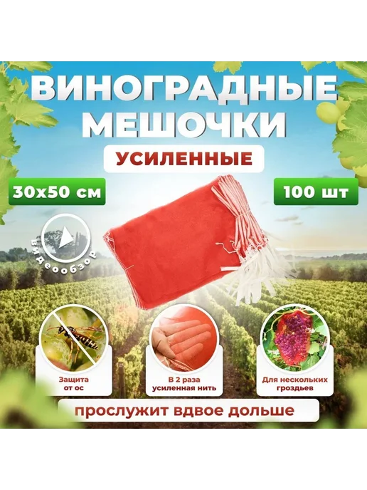 Мешки садовые для винограда, 100 шт, красные и желтые, 100 шт