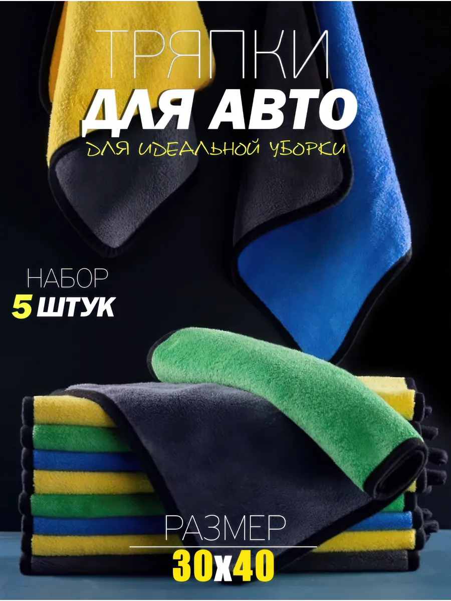 Тряпки для автомобиля 5шт
