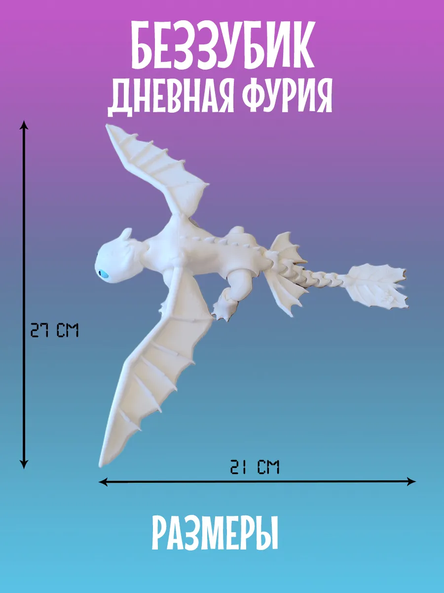 Дракон Дневная фурия, Беззубик подвижный 10