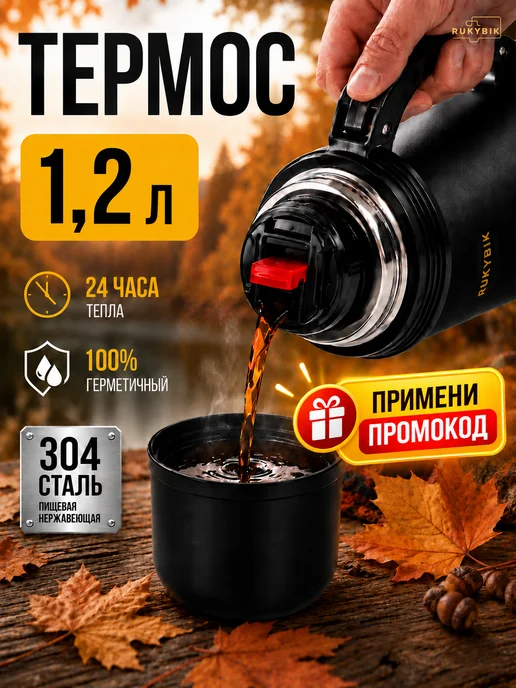 RUKYBIK Термос 1,2 литра для чая и кофе с ручкой и чашкой, черный