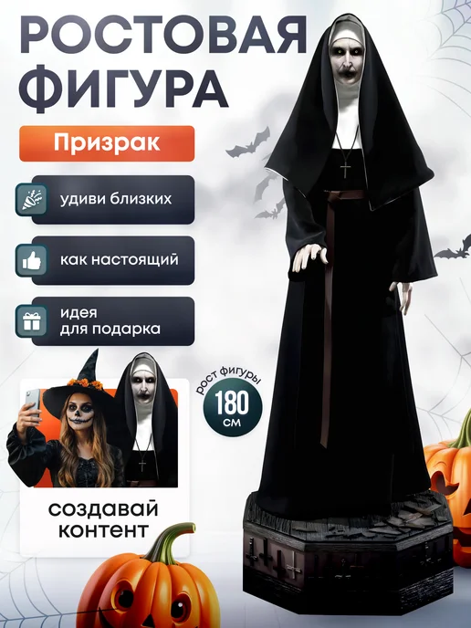 Дорогая, купи! Ростовая фигура Призрак Астрал (Хеллоуин), черный