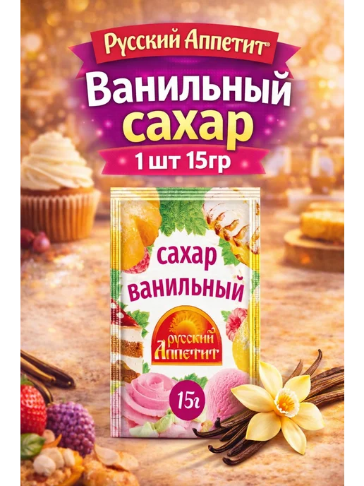 Русский аппетит Ванильный сахар 4 упаковки 60 г, 15 г