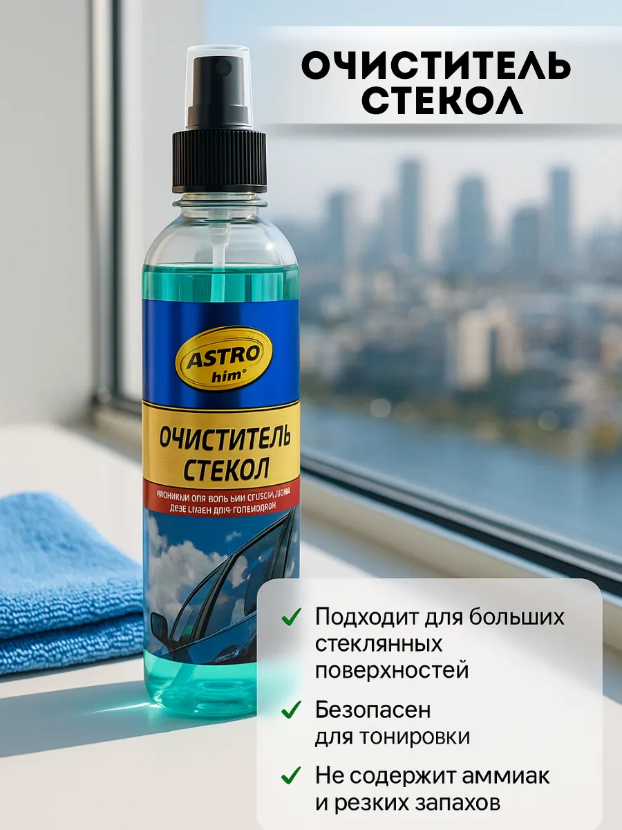 Очиститель стекол для авто и дома, без разводов, 250 мл