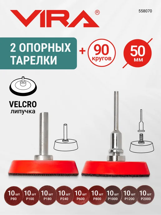 VIRA Круги шлифовальные Р80-Р2000 с опорной тарелкой 50мм 93 шт, 93 шт