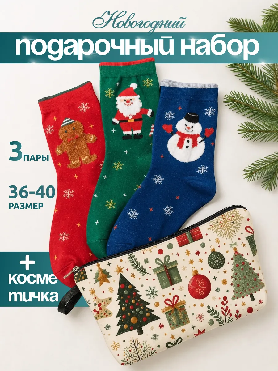 Носки 3 пары новогодние набор с косметичкой