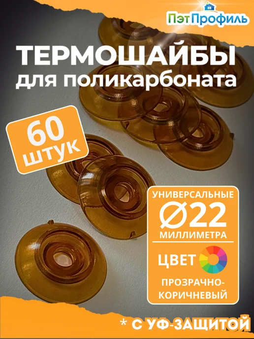 ПЭТПРОФИЛЬ Термошайба 22 мм, прозрачно-коричневая (60 шт.), 60 шт