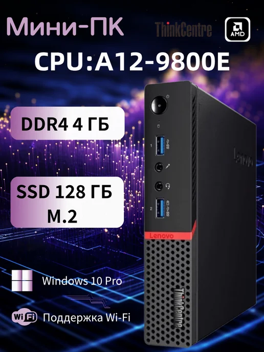 Lenovo Мини-ПК Процессор M715Q Ryzen 5 2400GE DDR4 4ГБ SSD 128ГБ, 4 ГБ, 128 ГБ