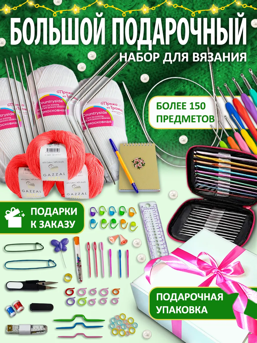 Большой Подарочный Набор для вязания