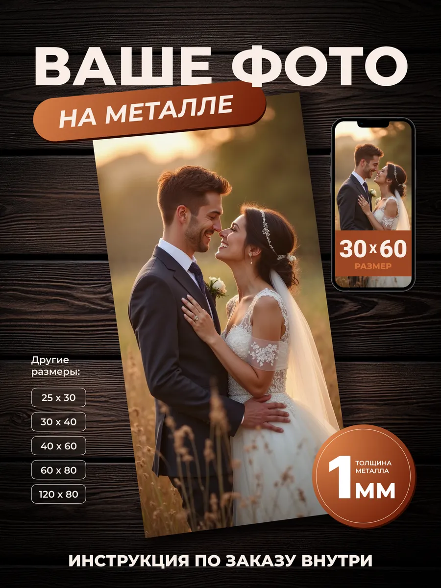 Картина по фото на металле на заказ интерьерная 30х60