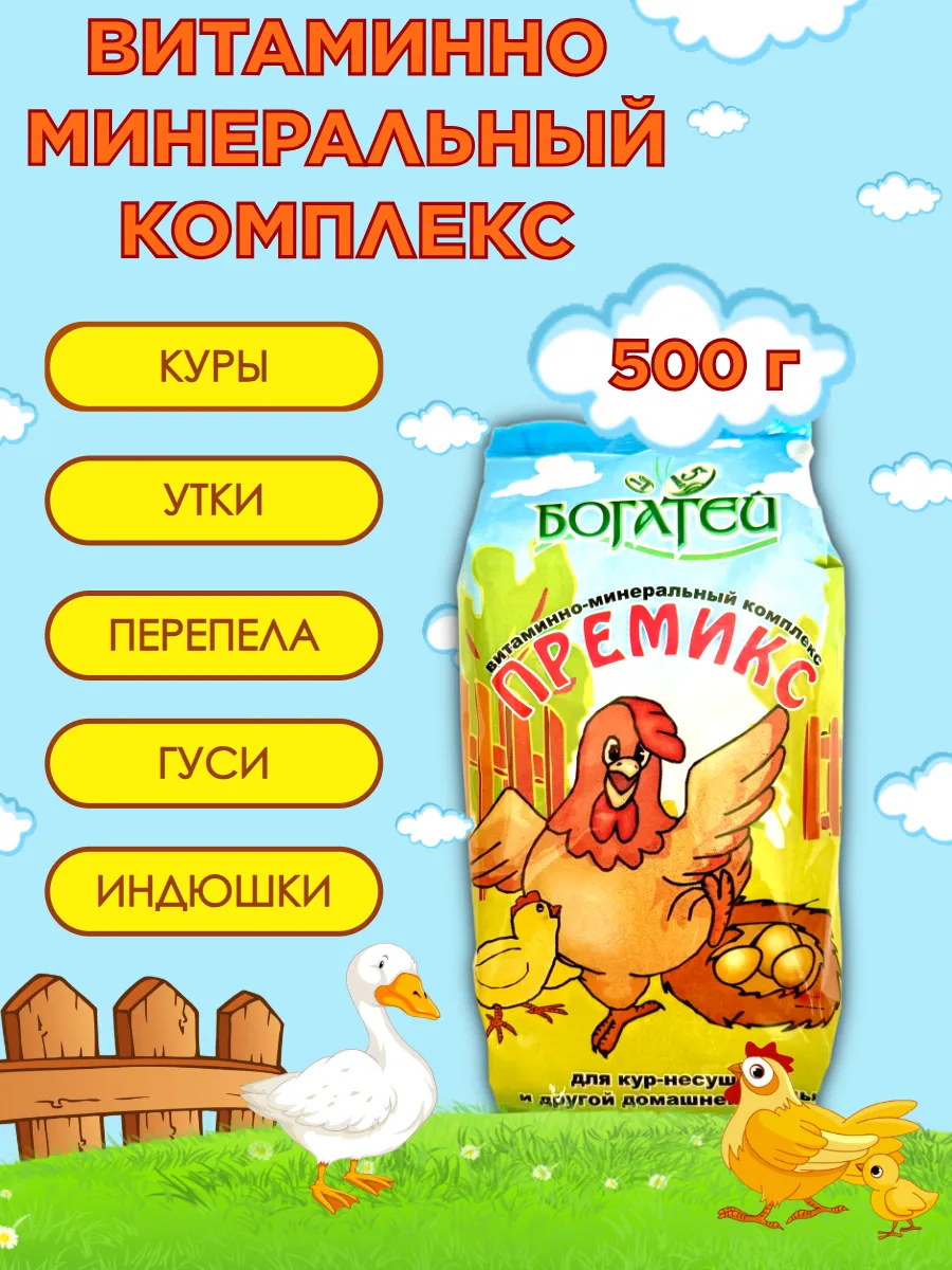 Премикс для всех с/х птиц ТМ "Богатей" 500 г