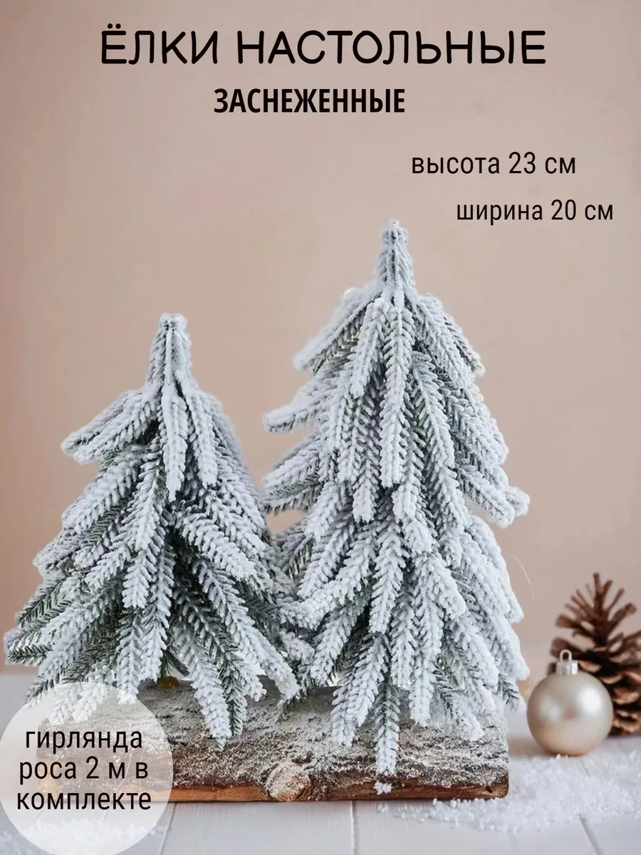Елка искусственная заснеженная с гирляндой настольная