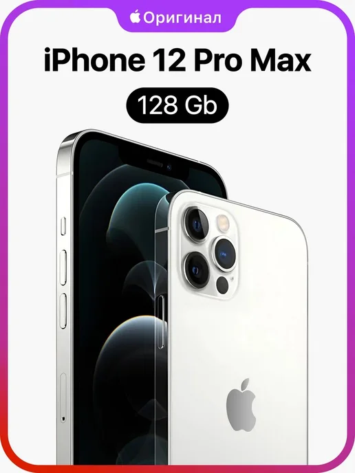 Смартфон Apple iPhone 12 Pro Max 128 ГБ (восстановленный), серебристый